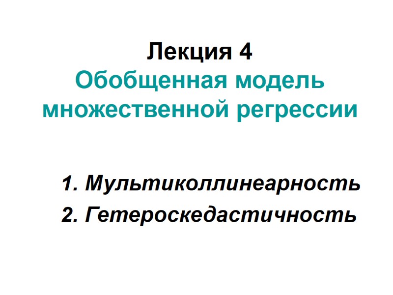 Лекция 4 Обобщенная модель множественной регрессии      1. Мультиколлинеарность 